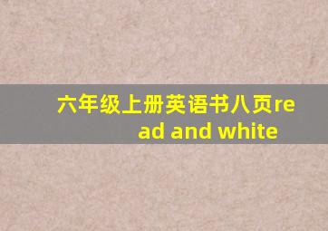 六年级上册英语书八页read and white